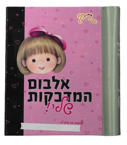אלבום מדבקות ריקי