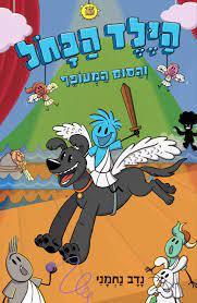 הילד הכחל והסוס המעופף - נדב נחמני כנרת