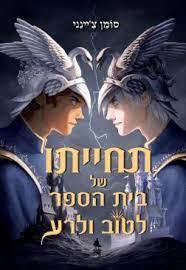 תחייתו של בית הספר לטוב ולרע  - סומן צ'יינני הקיבוץ המאוחד