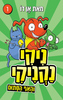 ניקי נקניקי 1 והאף הסתום - אן דו