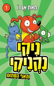 ניקי נקניקי 1 והאף הסתום - אן דו תכלת