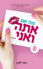 מה אם אתה ואני - רוני לורן
