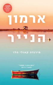 ארמון הנייר - מירנדה קאולי הלר תכלת