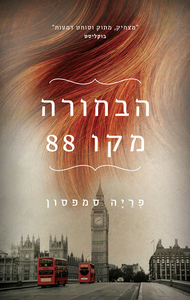 הבחורה מקו 88 - פריה סמפסון תכלת