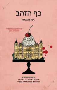 כף הזהב - ג'סה מקסוול תכלת