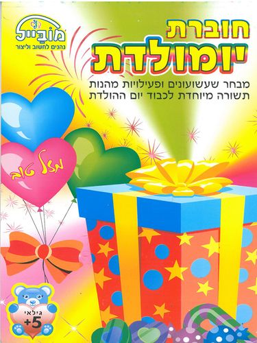 חוברת דפי עבודה יומולדת דגם 209