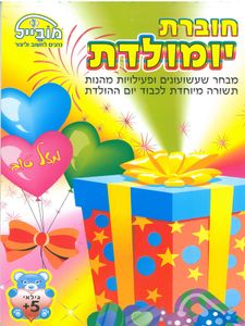 חוברת דפי עבודה יומולדת דגם 209