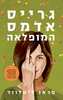 גרייס אדמס המופלאה - פראן ליטלווד