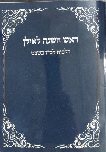 ראש השנה לאילן