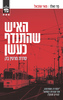 האיש שהתנדף כעשן (יד 2) - מאי שובאל, פר ואלו