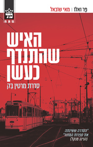 האיש שהתנדף כעשן (יד 2) - מאי שובאל, פר ואלו כתר
