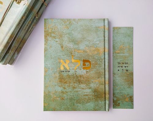 פלא - ספר השראה
