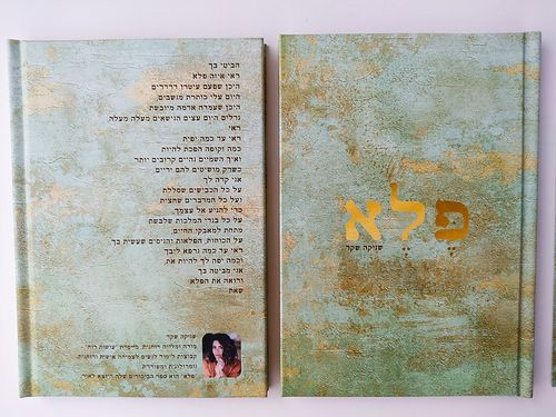 פלא - ספר השראה