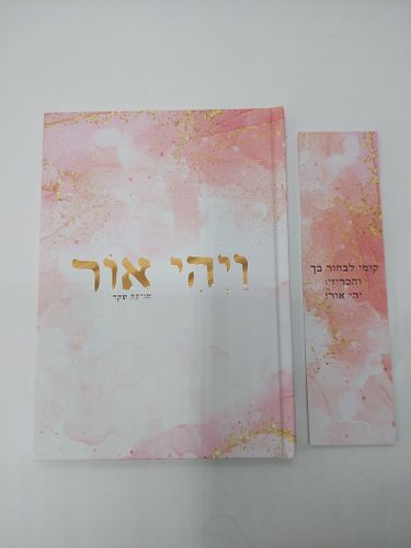 ויהי אור - ספר השראה