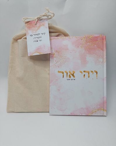 ויהי אור - ספר השראה