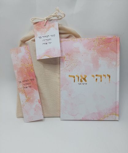 ויהי אור - ספר השראה