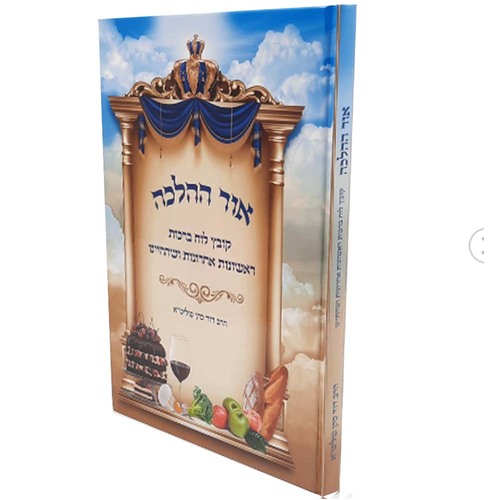 אור ההלכה לוח ברכות - הרב דוד כהן