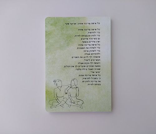 מחברת השראה כל אשה צריכה אחות
