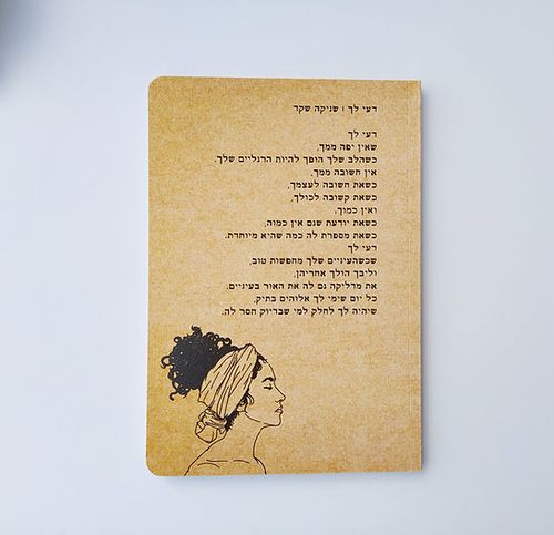 מחברת השראה דעי לך