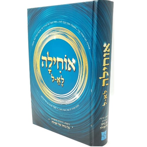 אוחילה לא-ל - כוחה של תפילה - הרב יעקב ישראל פוזן