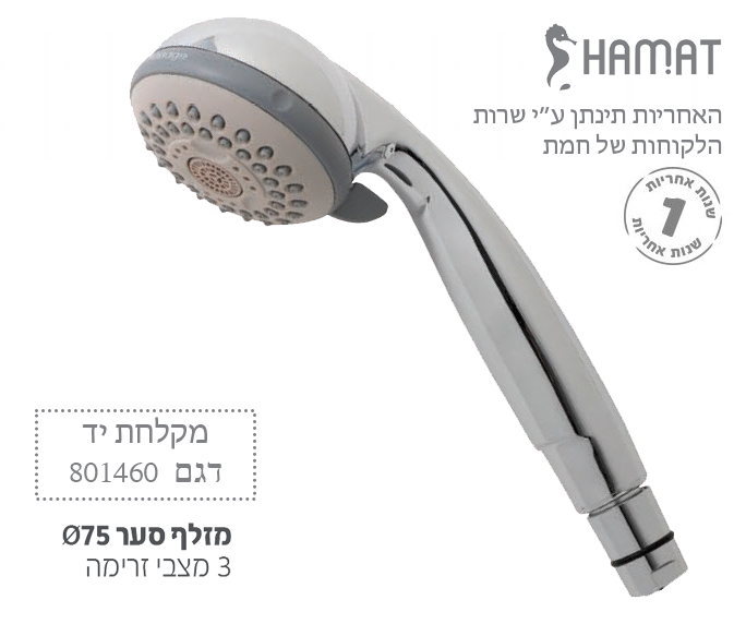 מקלחת יד סער | חמת HAMAT | דגם 801460