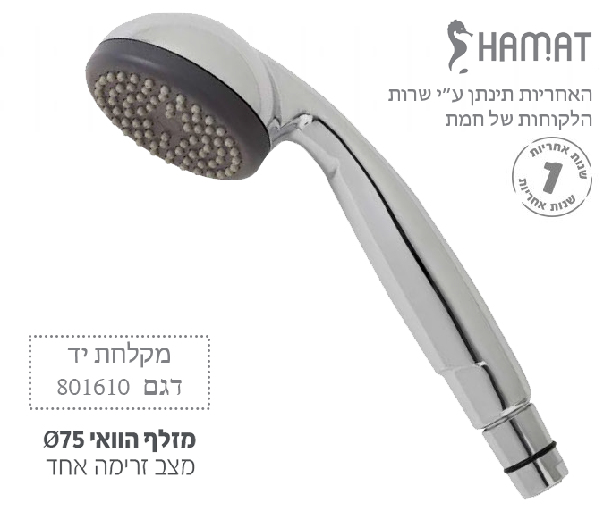 מקלחת יד הוואי | חמת HAMAT | דגם 801610