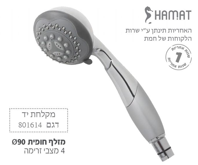 מקלחת יד חופית | חמת HAMAT | דגם 801614