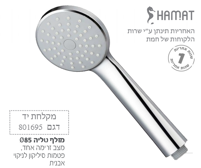 מקלחת יד טליה | חמת HAMAT | דגם 801695