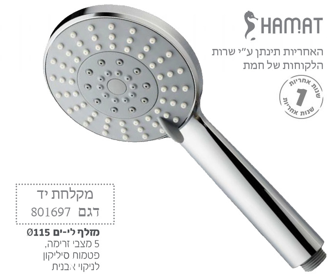 מקלחת יד לי-ים | 801697 CH | כרום ניקל | חמת