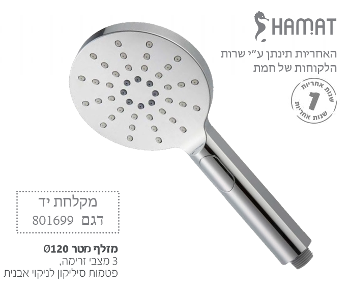 מקלחת יד מטר | 3 מצבי זרימה | 120 מ"מ קוטר | כרום | 801699 CH | חמת HAMAT