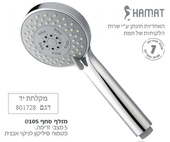מקלחת יד סחף | חמת HAMAT | דגם 801728