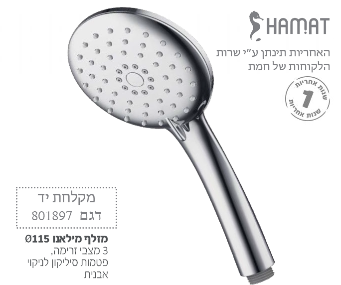 מקלחת יד מילאנו | 801897 | חמת HAMAT
