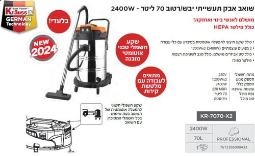 שואב אבק תעשייתי 70 ליטר 2400W מבית KRAUSS