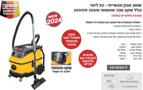 שואב אבק תעשייתי 30 ליטר 2000W מבית KRAUSS