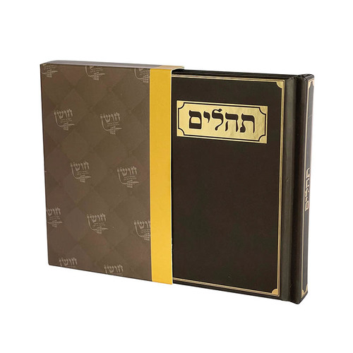 תהילים דגם חום