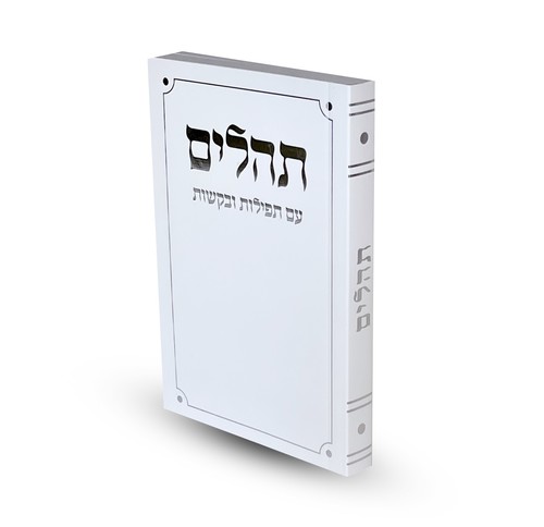 תהילים דגם פינות מעוגלות מלבן
