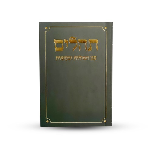 תהילים דגם פינות מעוגלות שחור