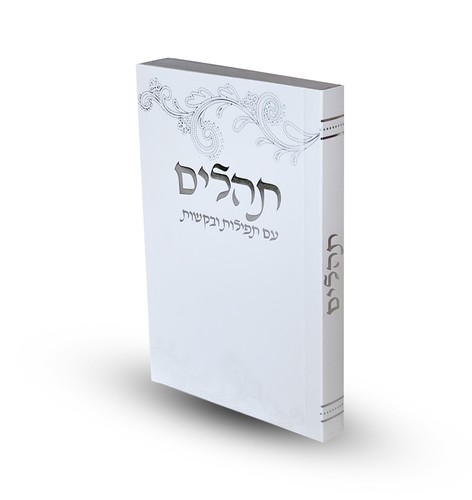 תהילים כריכה רכה