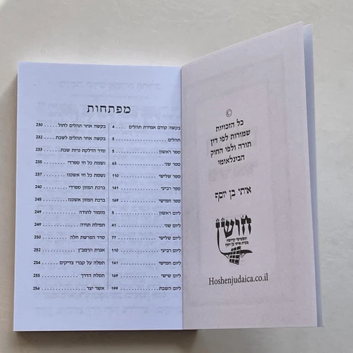 תהילים כריכה רכה