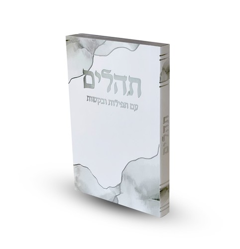 תהילים כריכה רכה