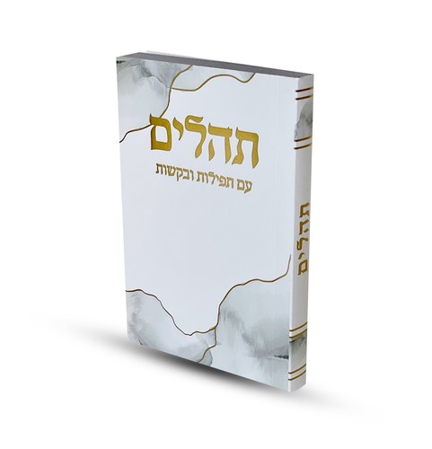 תהילים כריכה רכה