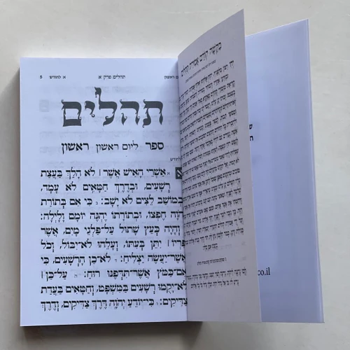 תהילים דגם שושנה