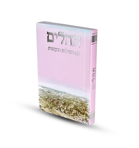 תהילים כריכה רכה דגם ירושלים ורוד