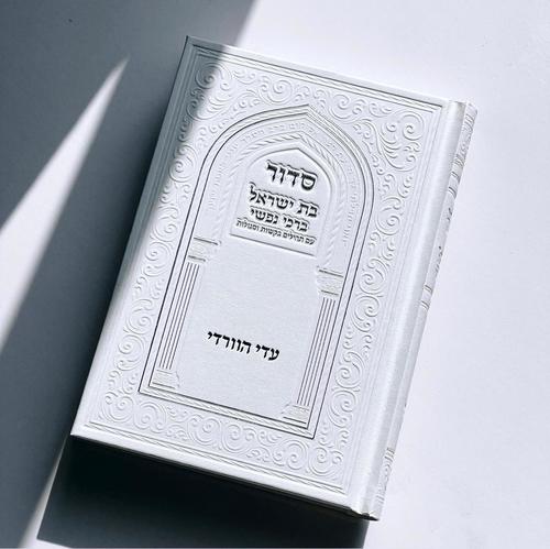 סדור לבת ישראל