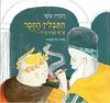 התבלין החסר (כריכה רכה ספריית פיג'מה) (יד 2 כחדש) - דבורה עומר