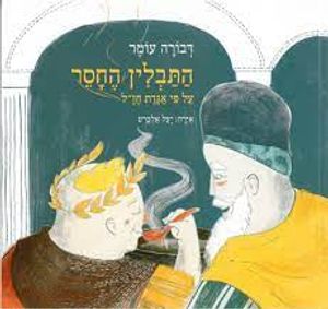 התבלין החסר (כריכה רכה ספריית פיג'מה) (יד 2 כחדש) - דבורה עומר
