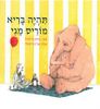 תהיה בריא מוריס מגי (כריכה רכה ספריית פיג'מה) (יד 2) - פיליפ ס' סטיד