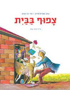 צפוף בבית (כריכה רכה ספריית פיג'מה) (יד 2 כחדש)- אפרים סידון דני קרמן