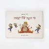 מי רוצה שק-קמח (כריכה רכה ספריית פיג'מה) (יד 2) - דויד גרוסמן
