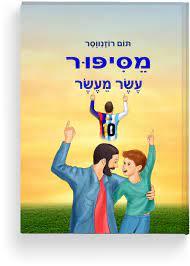 מסיפור עשר מעשר (יד 2 כחדש) - תום רוזנווסר הוצאה עצמית